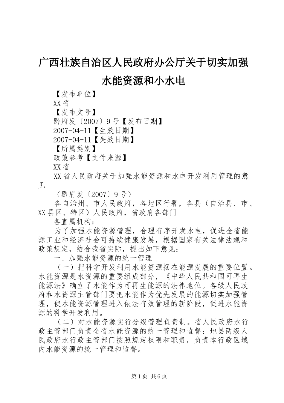 2024年广西壮族自治区人民政府办公厅关于切实加强水能资源和小水电_第1页