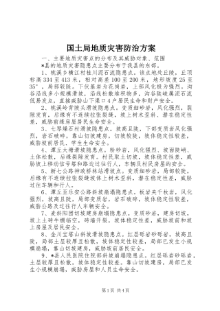 2024年国土局地质灾害防治方案