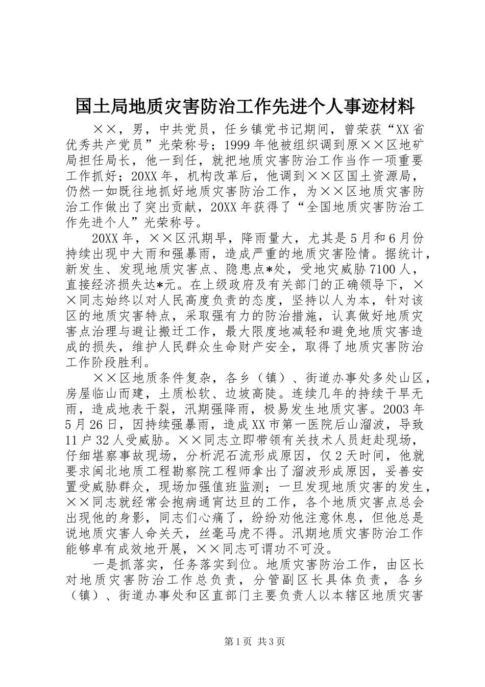 2024年国土局地质灾害防治工作先进个人事迹材料_第1页