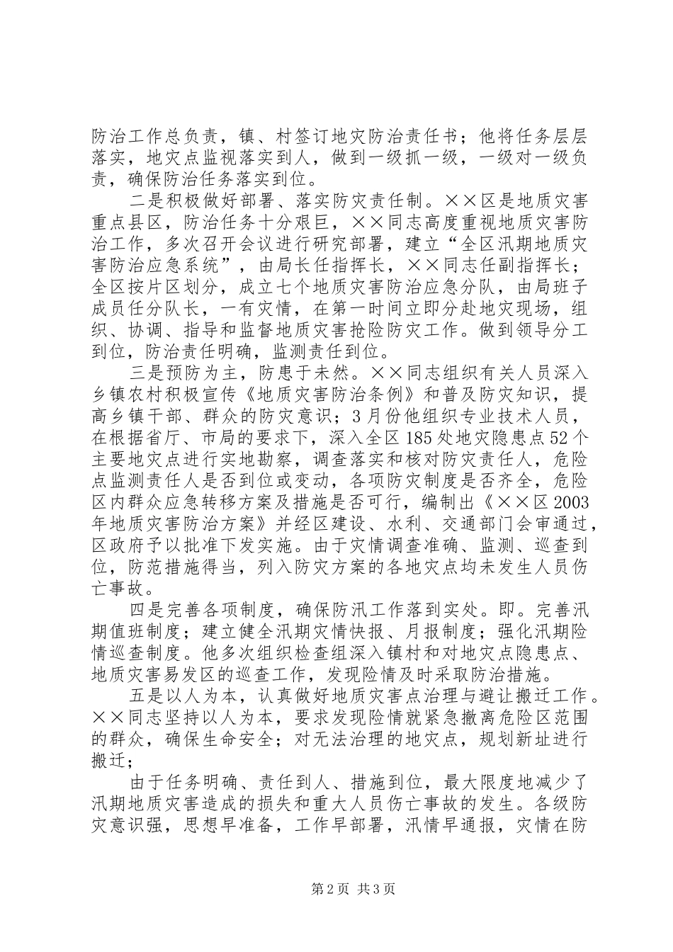 2024年国土局地质灾害防治工作先进个人事迹材料_第2页