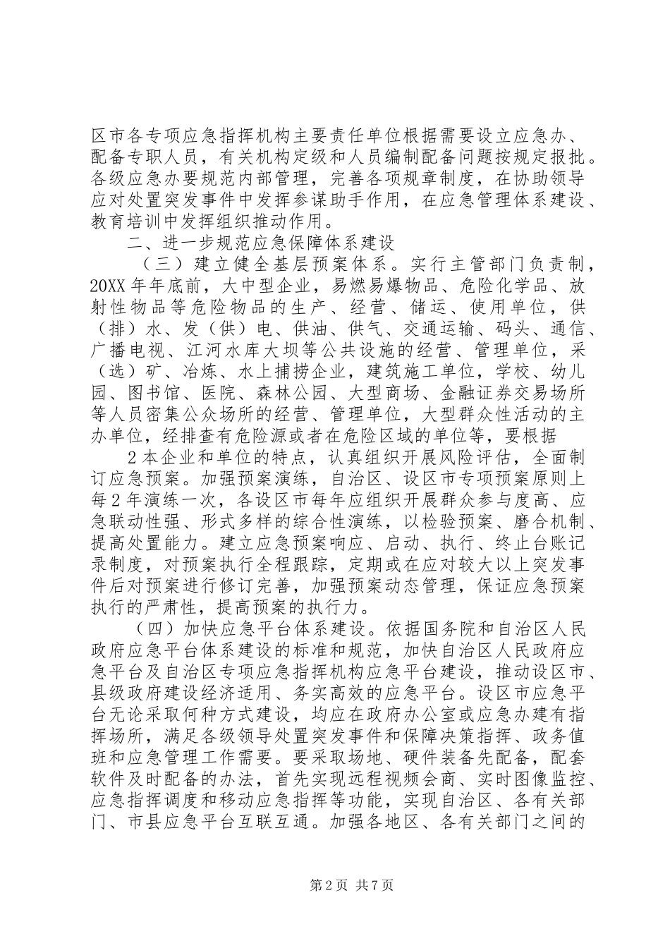 2024年广西壮族自治区人民政府办公厅关于推进应急管理工作规范化建设全面提高应急能力的意见_第2页