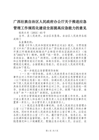 2024年广西壮族自治区人民政府办公厅关于推进应急管理工作规范化建设全面提高应急能力的意见