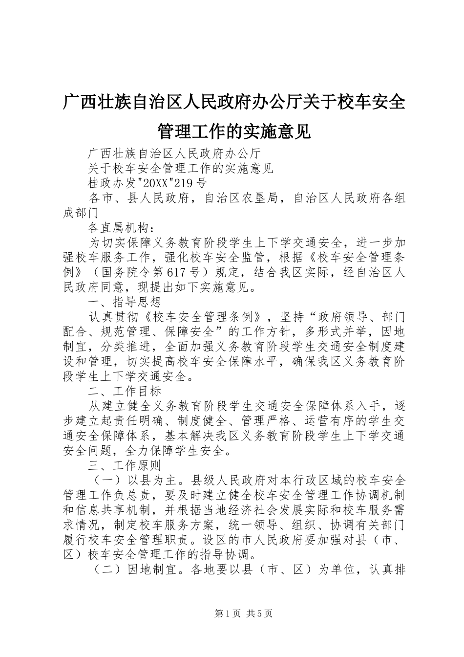 2024年广西壮族自治区人民政府办公厅关于校车安全管理工作的实施意见_第1页