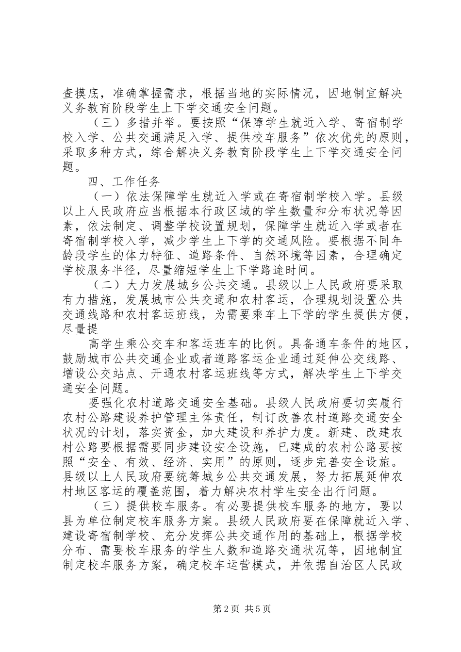 2024年广西壮族自治区人民政府办公厅关于校车安全管理工作的实施意见_第2页