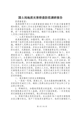 2024年国土局地质灾害排查防范调研报告