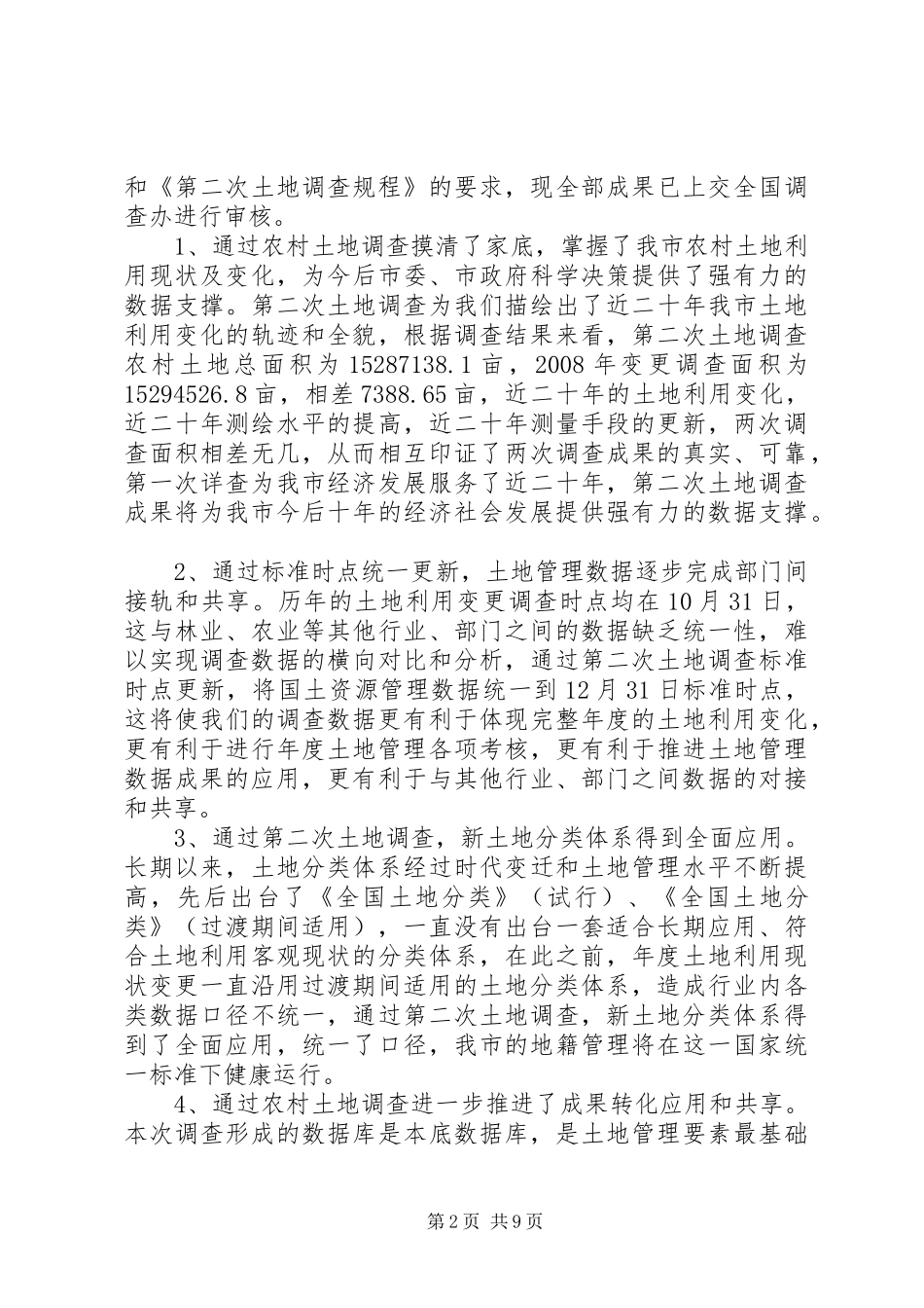2024年国土局第二次土地调查工作报告_第2页