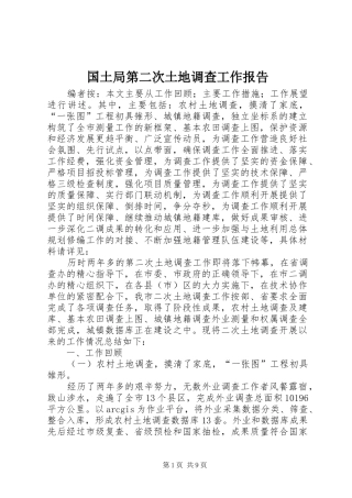 2024年国土局第二次土地调查工作报告