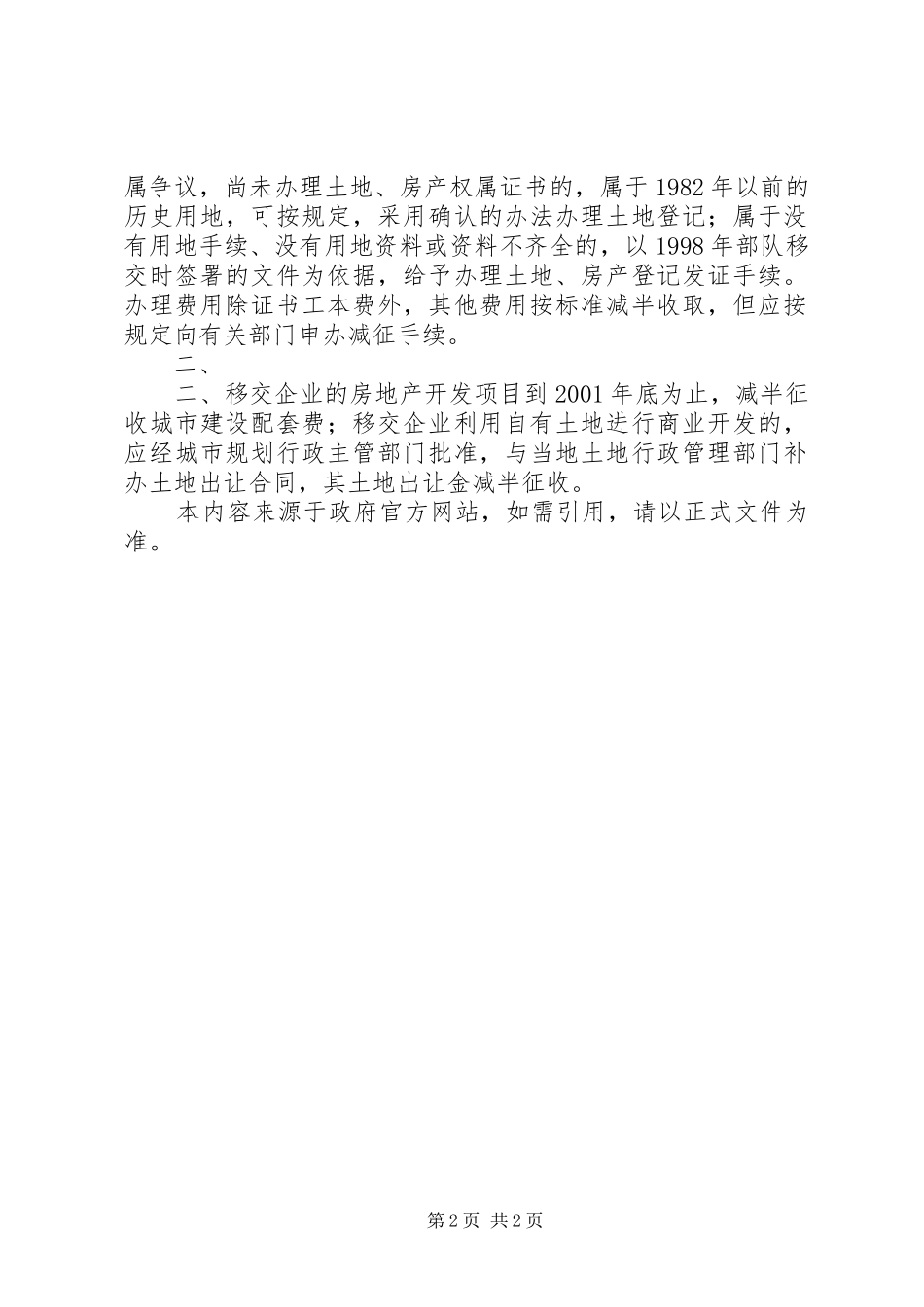 2024年广西壮族自治区人民政府办公厅关于做好军队移交企业土地和房产变_第2页