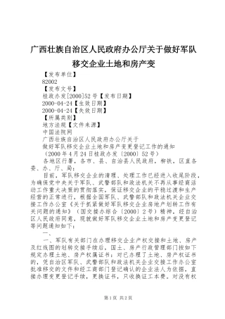 2024年广西壮族自治区人民政府办公厅关于做好军队移交企业土地和房产变