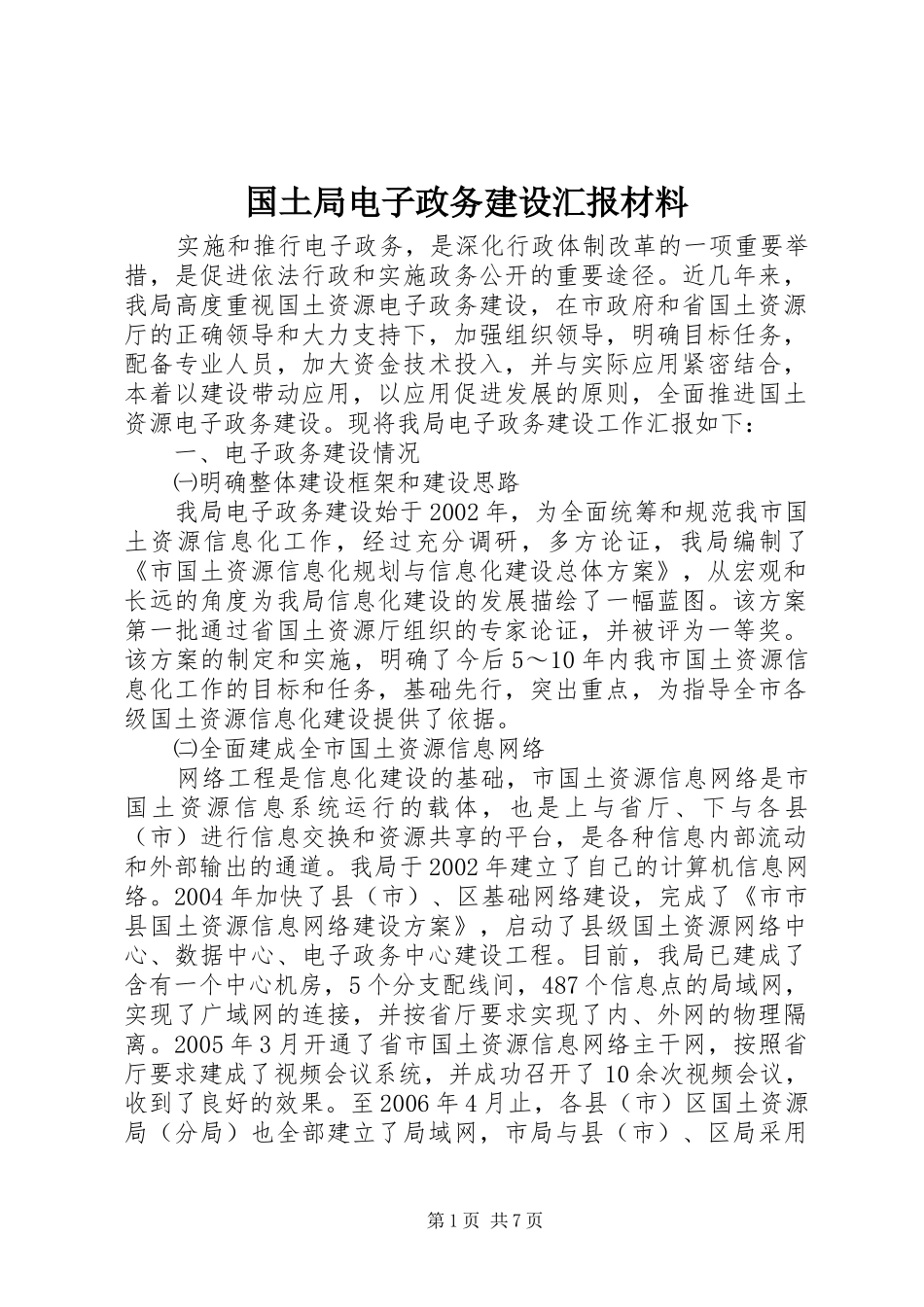 2024年国土局电子政务建设汇报材料_第1页