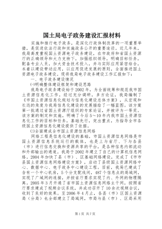 2024年国土局电子政务建设汇报材料