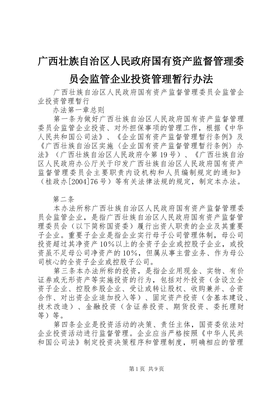 2024年广西壮族自治区人民政府国有资产监督管理委员会监管企业投资管理暂行办法_第1页