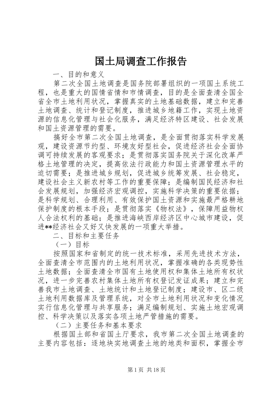 2024年国土局调查工作报告_第1页