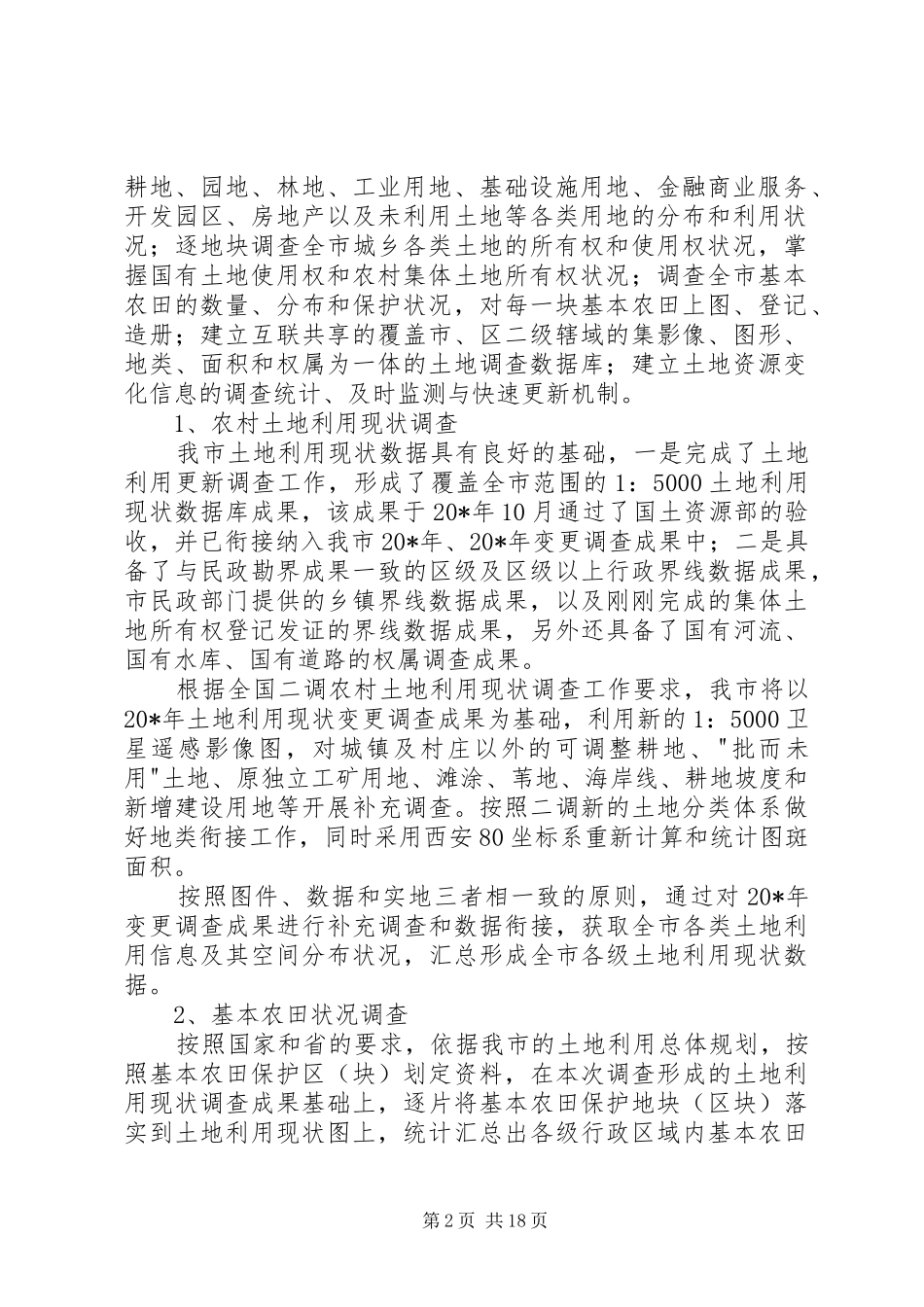 2024年国土局调查工作报告_第2页