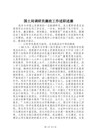 2024年国土局调研员廉政工作述职述廉