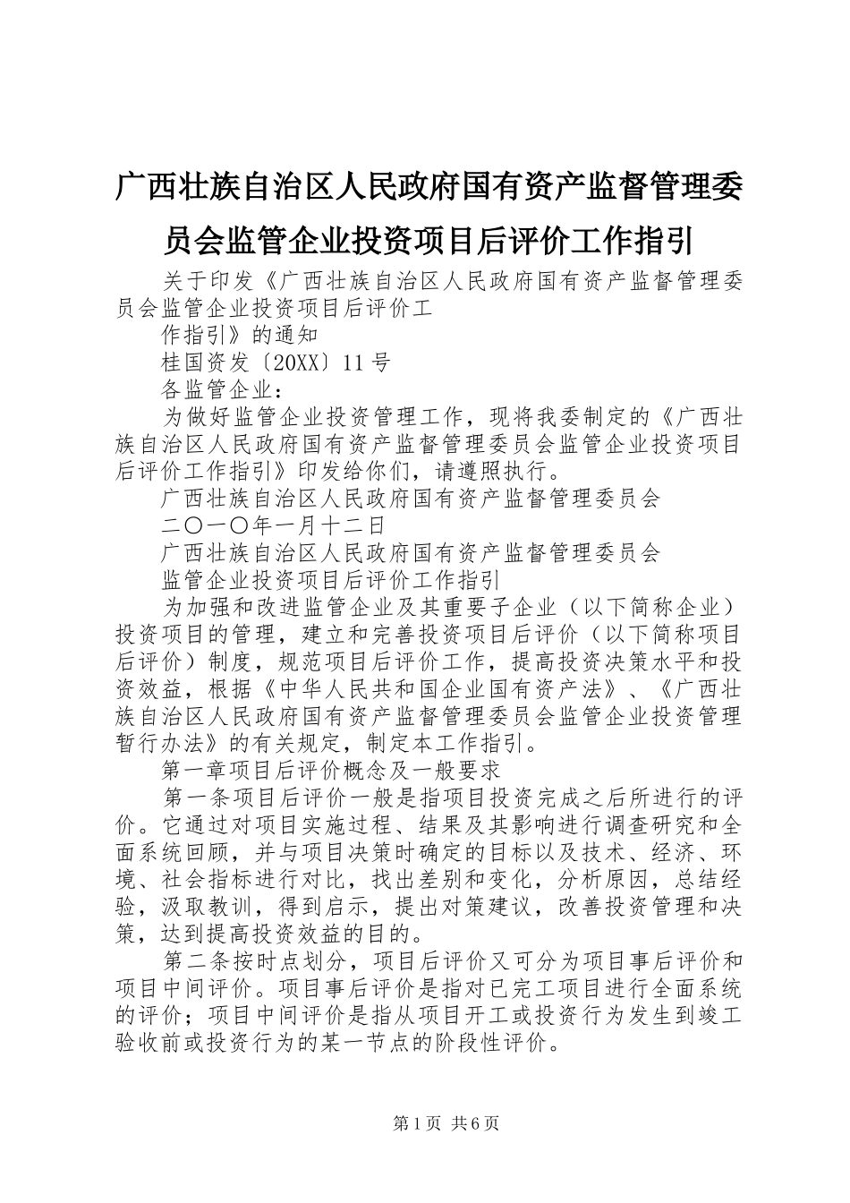 2024年广西壮族自治区人民政府国有资产监督管理委员会监管企业投资项目后评价工作指引_第1页