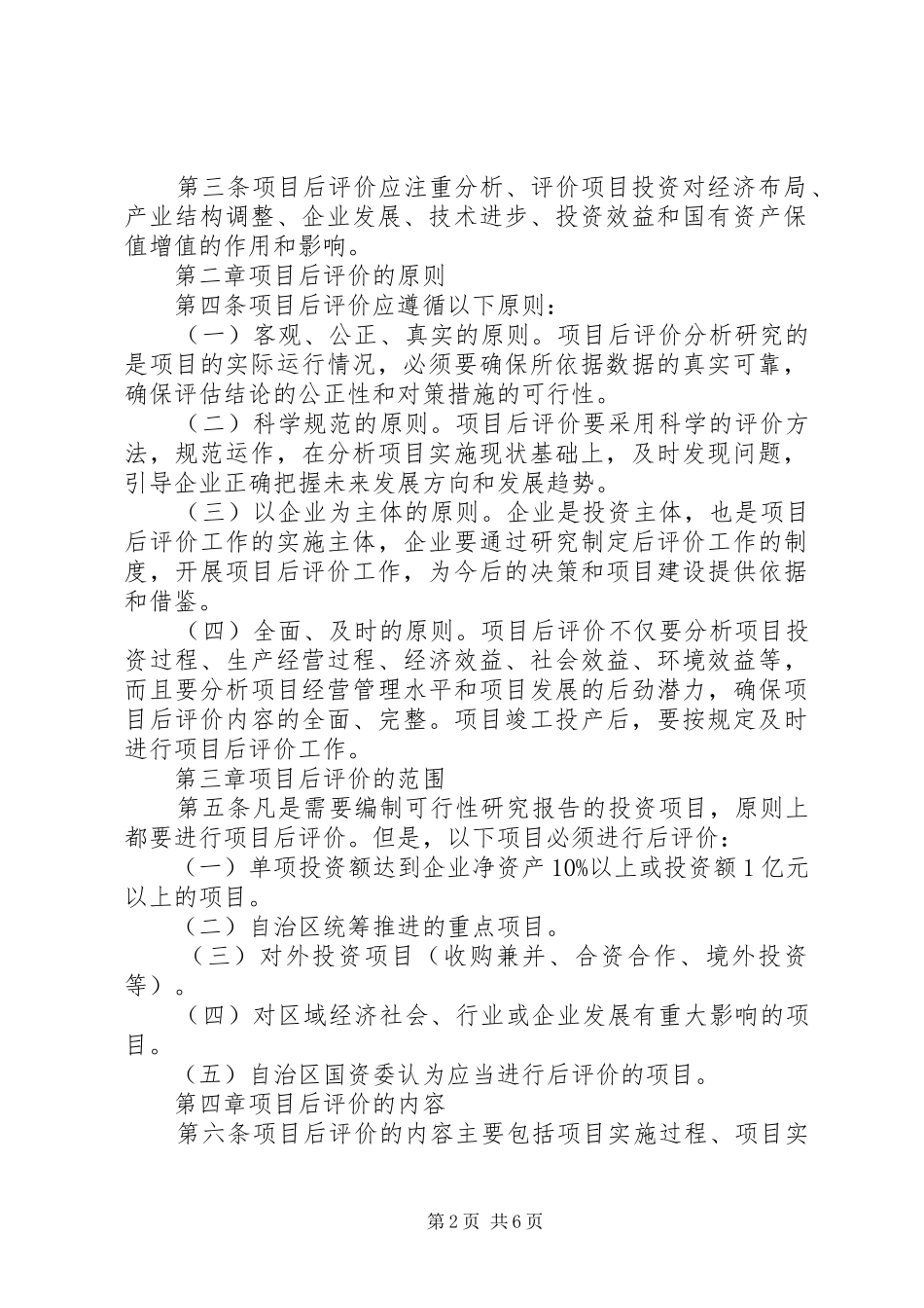2024年广西壮族自治区人民政府国有资产监督管理委员会监管企业投资项目后评价工作指引_第2页