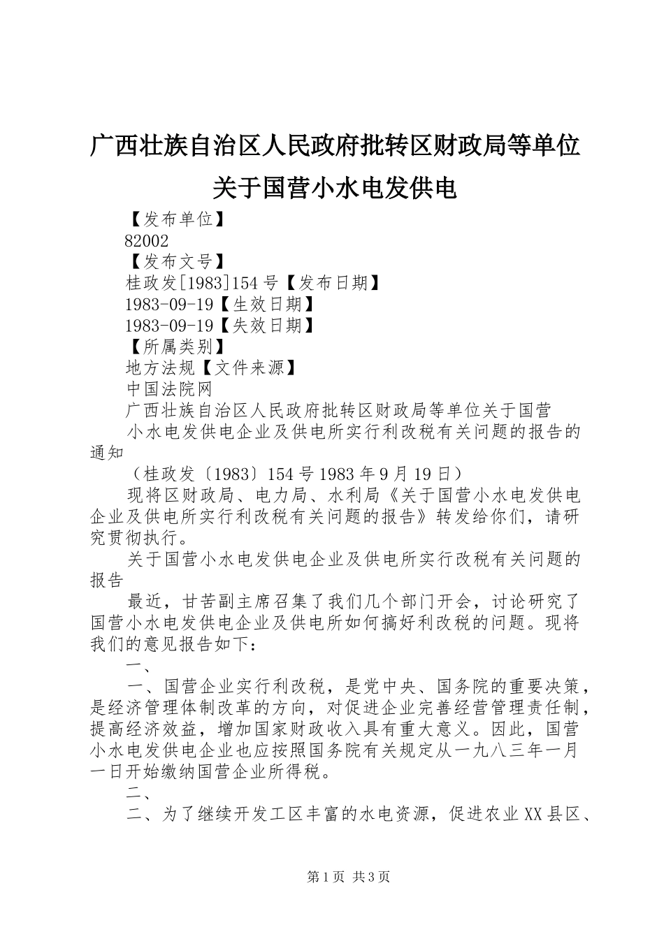 2024年广西壮族自治区人民政府批转区财政局等单位关于国营小水电发供电_第1页