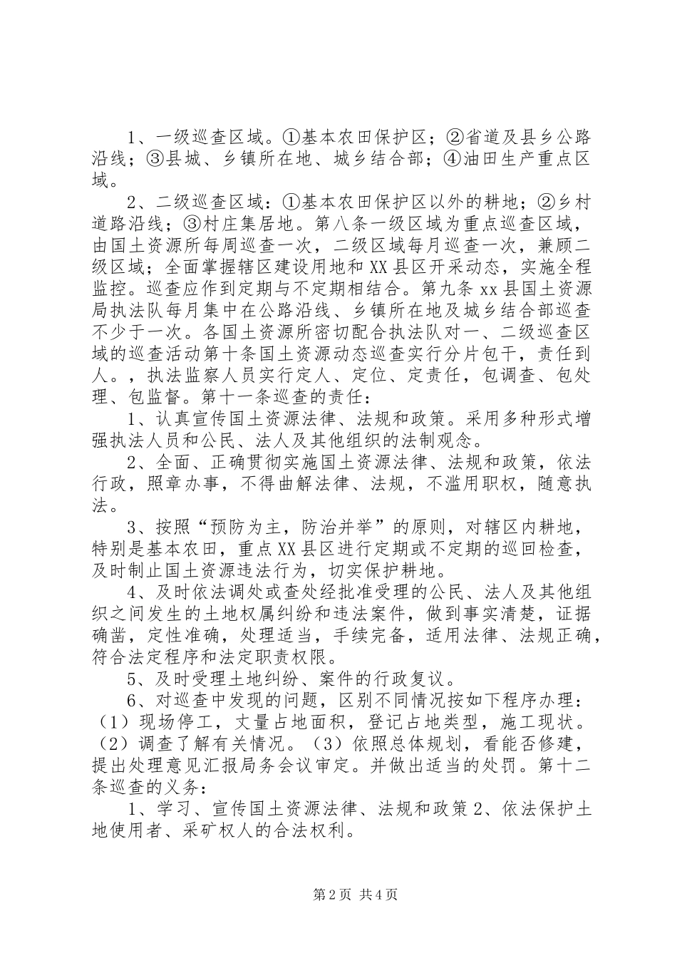 2024年国土局动态巡查工作制度_第2页