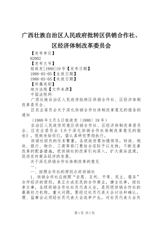 2024年广西壮族自治区人民政府批转区供销合作社区经济体制改革委员会