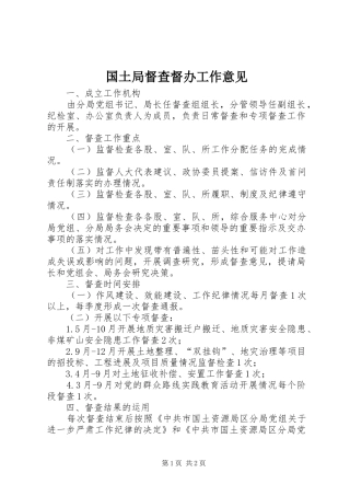 2024年国土局督查督办工作意见