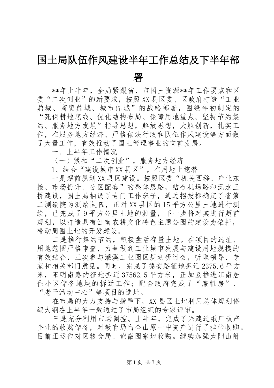 2024年国土局队伍作风建设半年工作总结及下半年部署_第1页