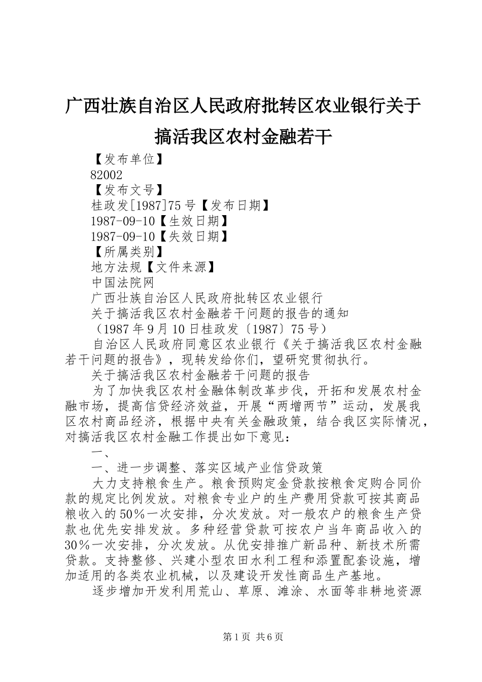 2024年广西壮族自治区人民政府批转区农业银行关于搞活我区农村金融若干_第1页