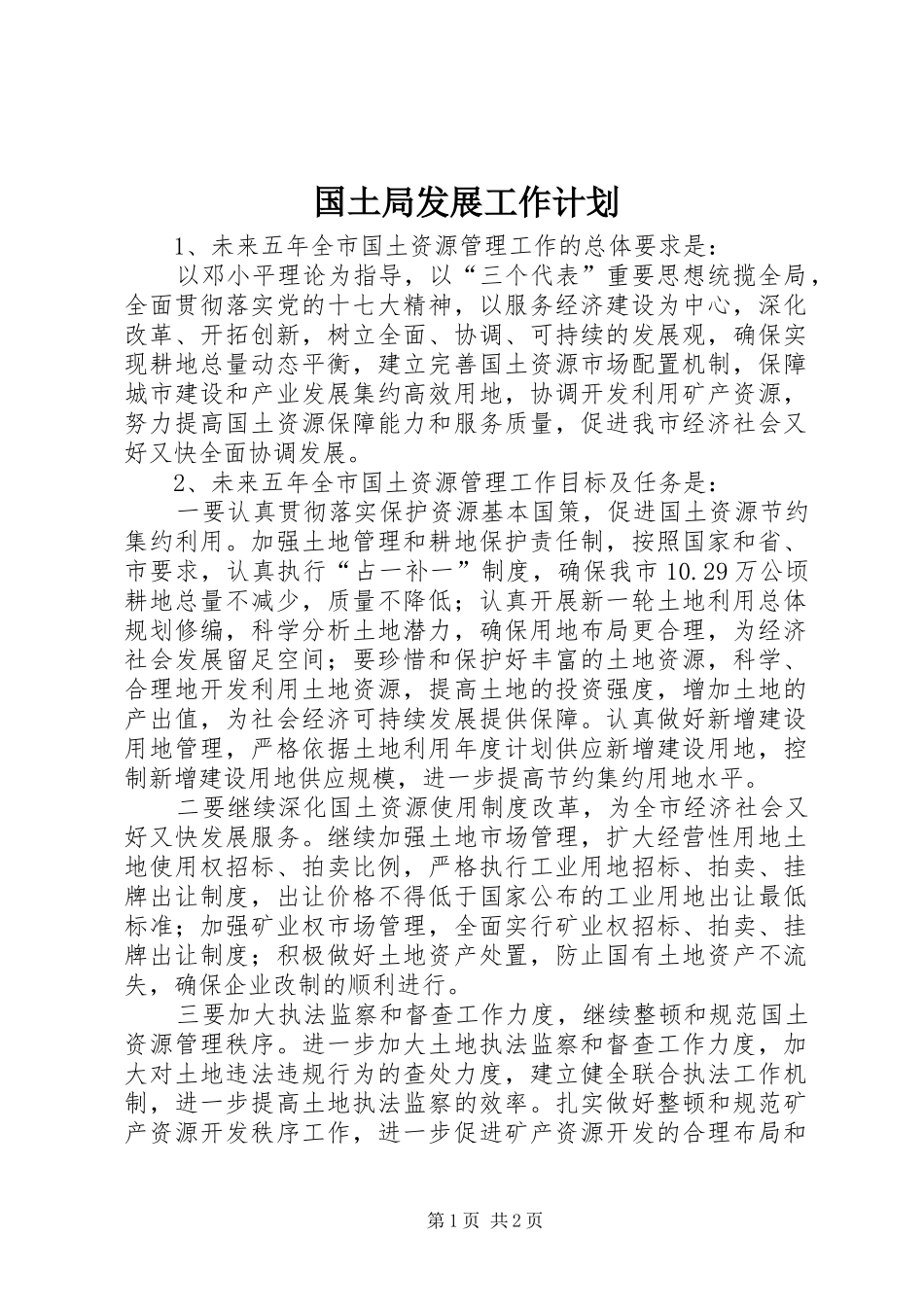 2024年国土局发展工作计划_第1页