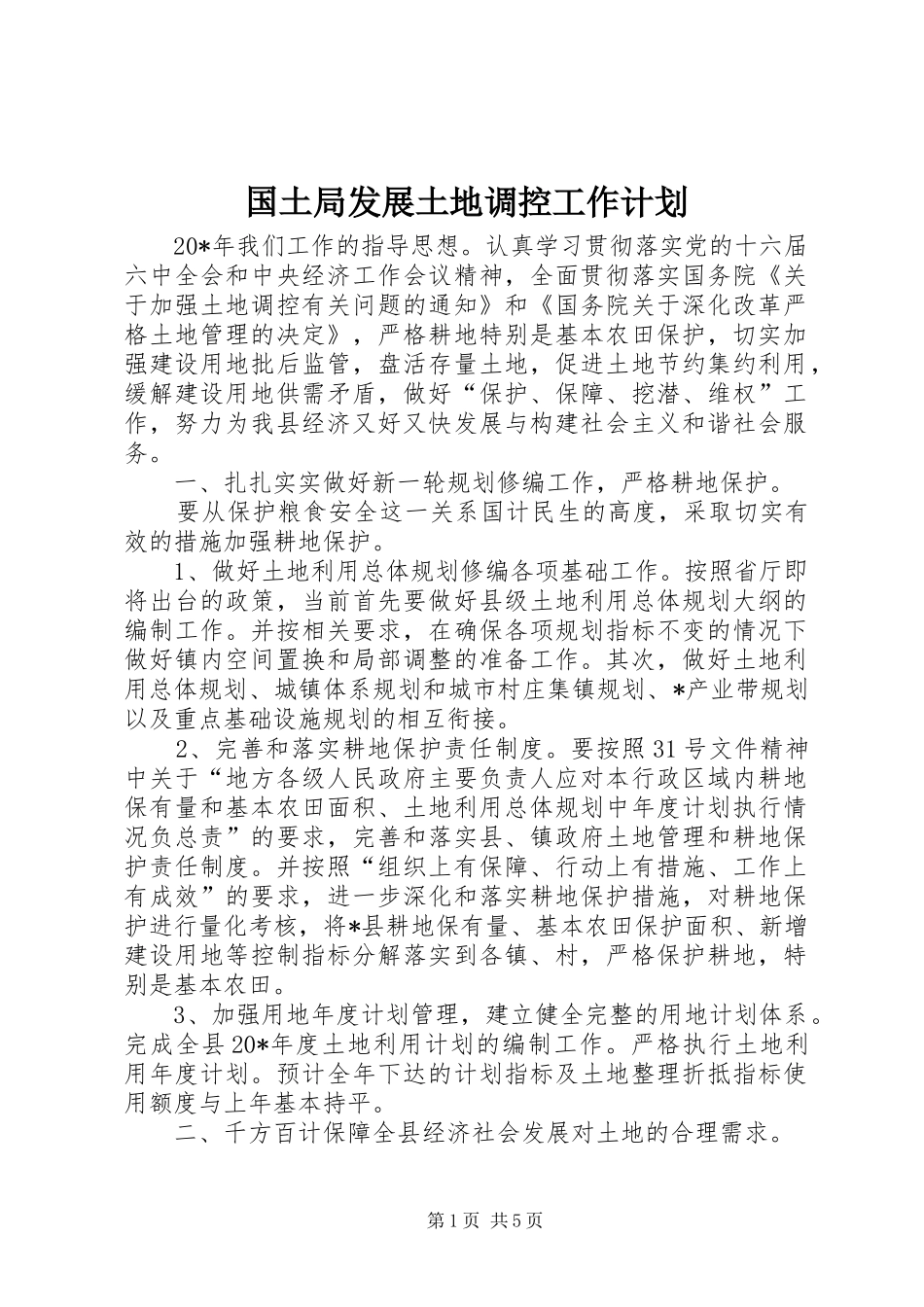 2024年国土局发展土地调控工作计划_第1页