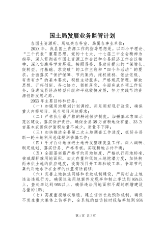 2024年国土局发展业务监管计划