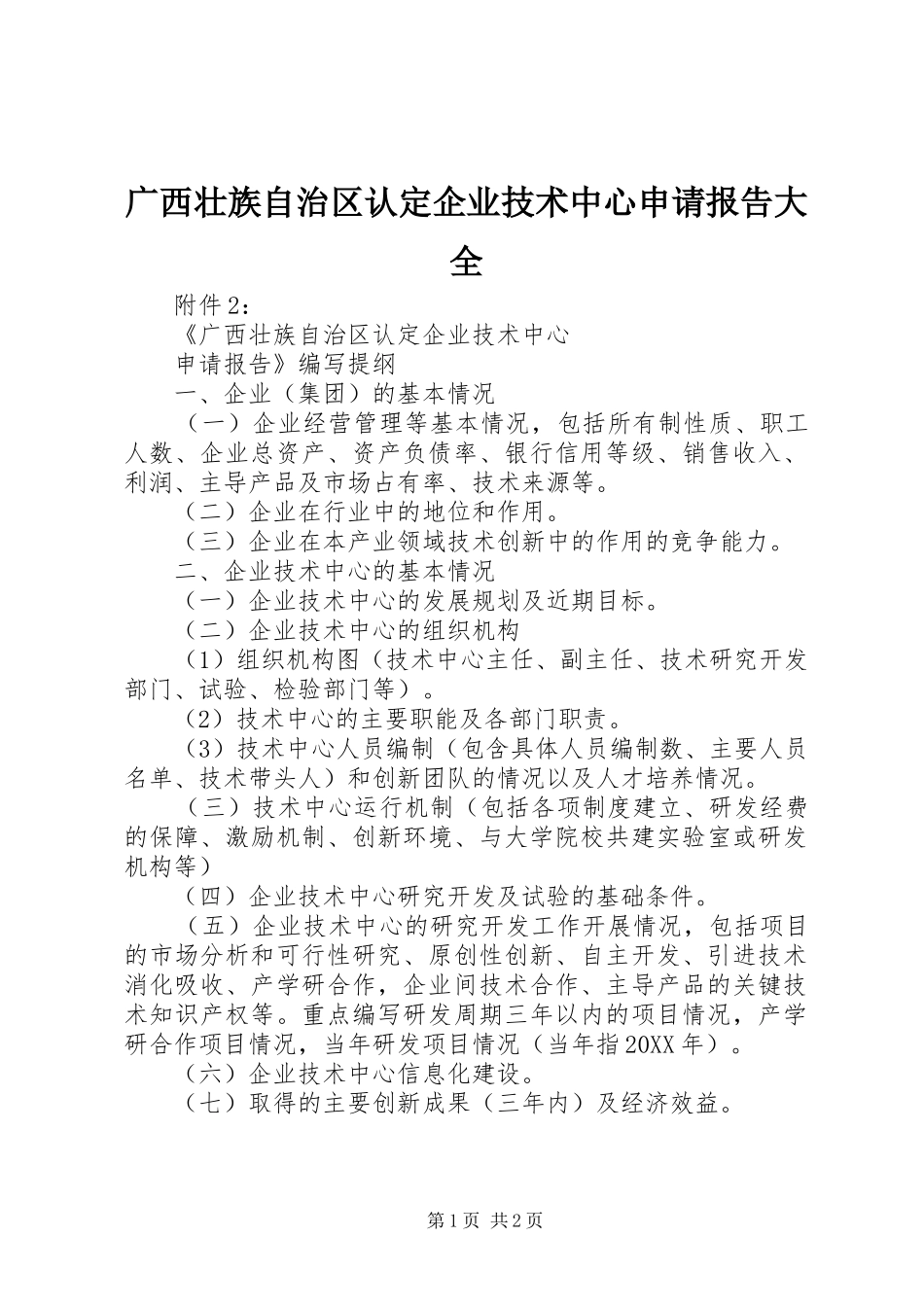 2024年广西壮族自治区认定企业技术中心申请报告大全_第1页