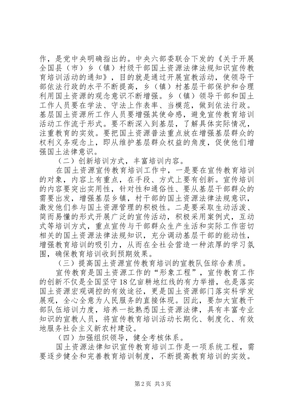 2024年国土局法律法规宣传培训调研报告_第2页