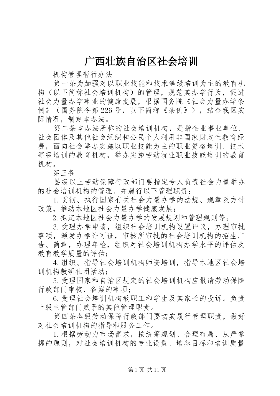 2024年广西壮族自治区社会培训_第1页