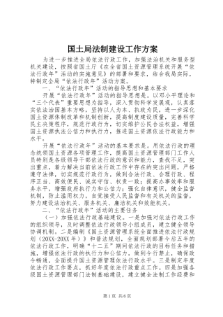 2024年国土局法制建设工作方案