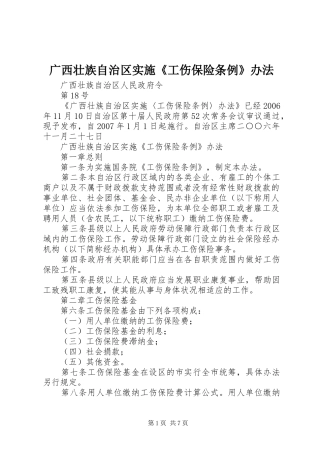 2024年广西壮族自治区实施工伤保险条例办法
