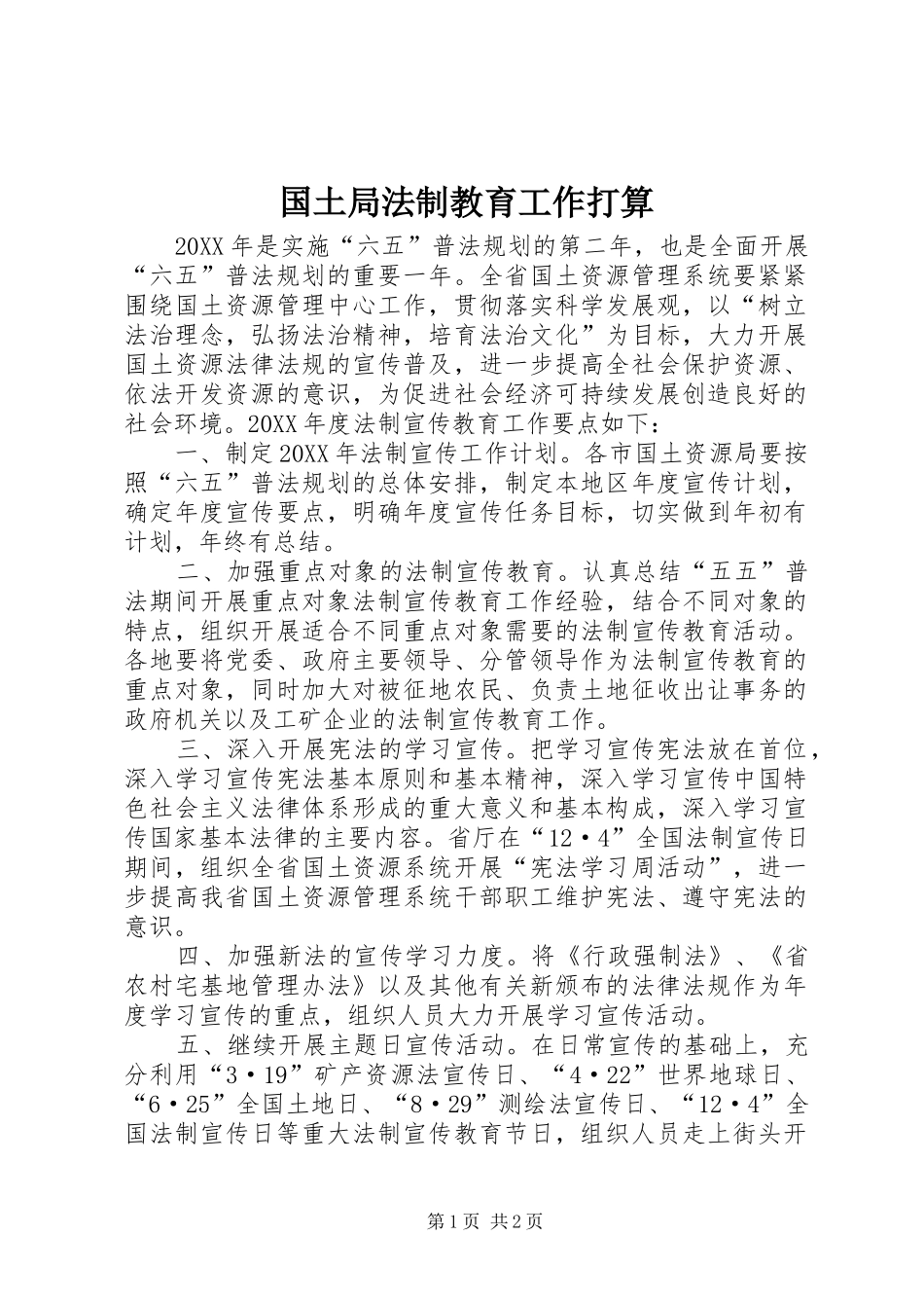 2024年国土局法制教育工作打算_第1页