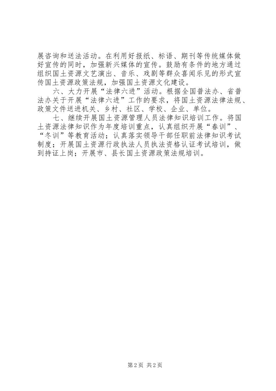 2024年国土局法制教育工作打算_第2页