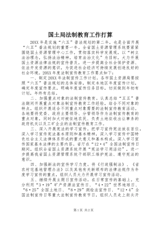 2024年国土局法制教育工作打算