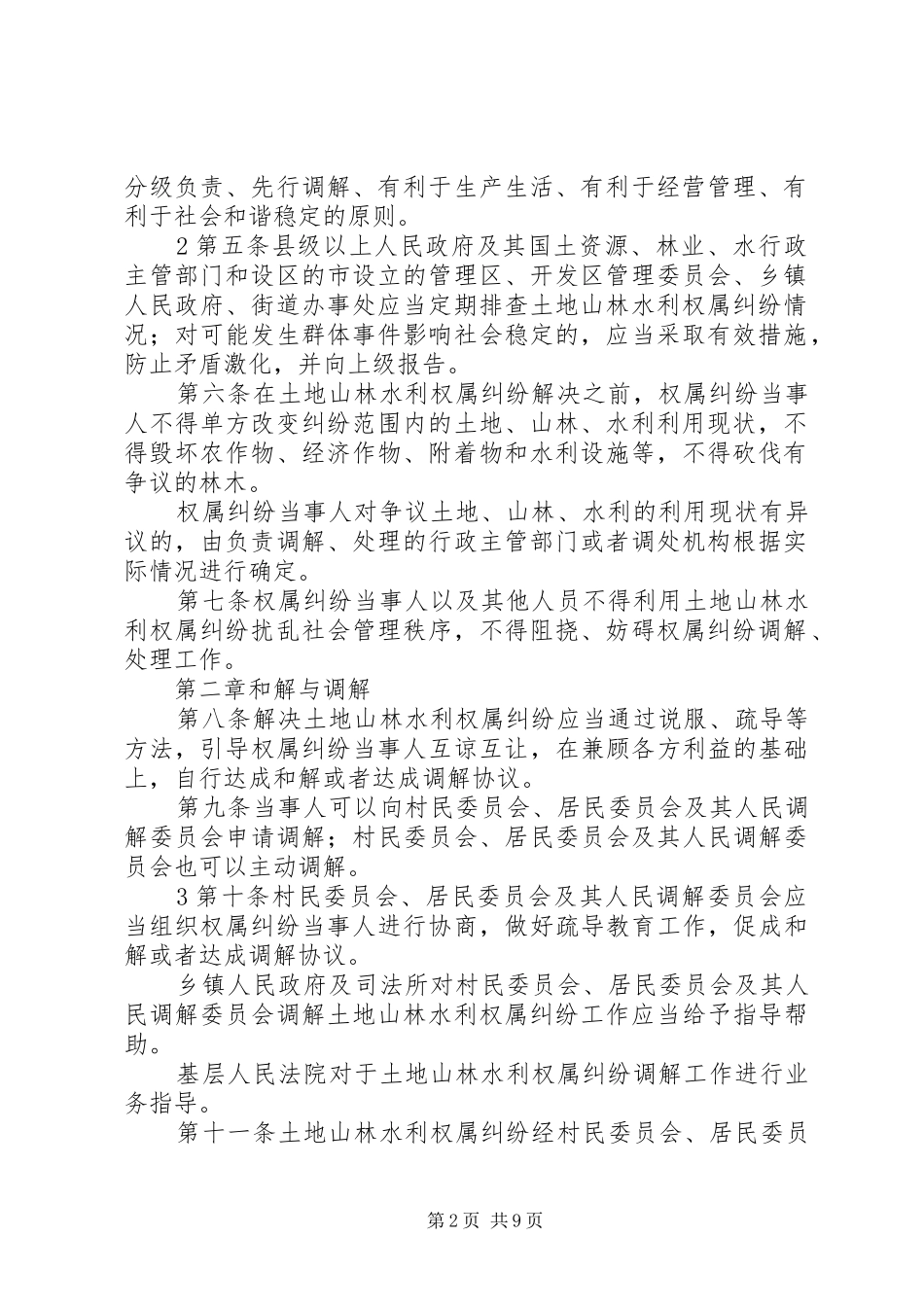 2024年广西壮族自治区土地山林水利权属纠纷调解处理条例_第2页