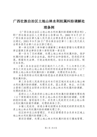 2024年广西壮族自治区土地山林水利权属纠纷调解处理条例