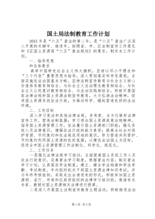 2024年国土局法制教育工作计划