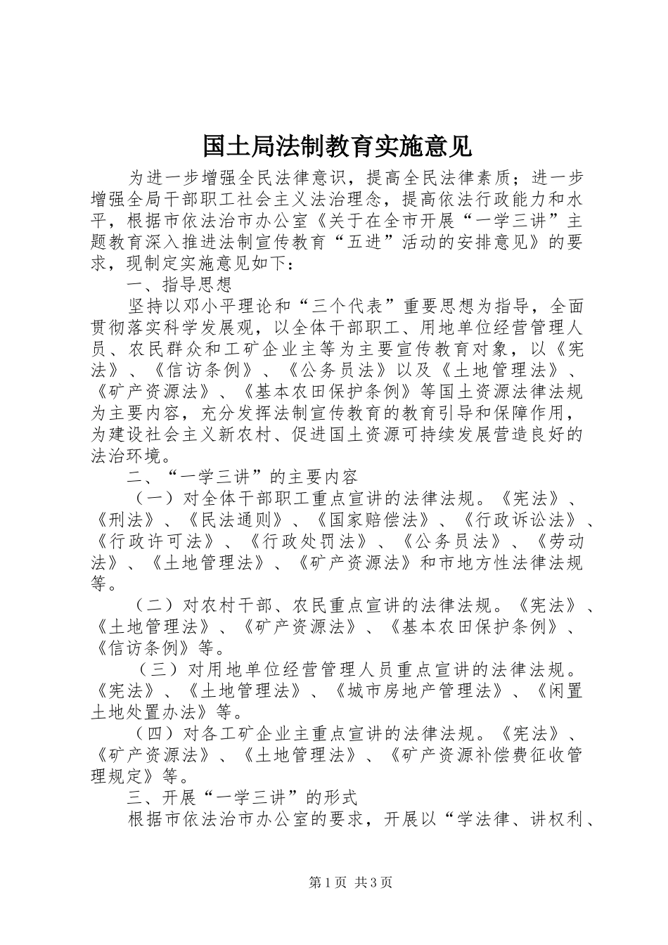2024年国土局法制教育实施意见_第1页