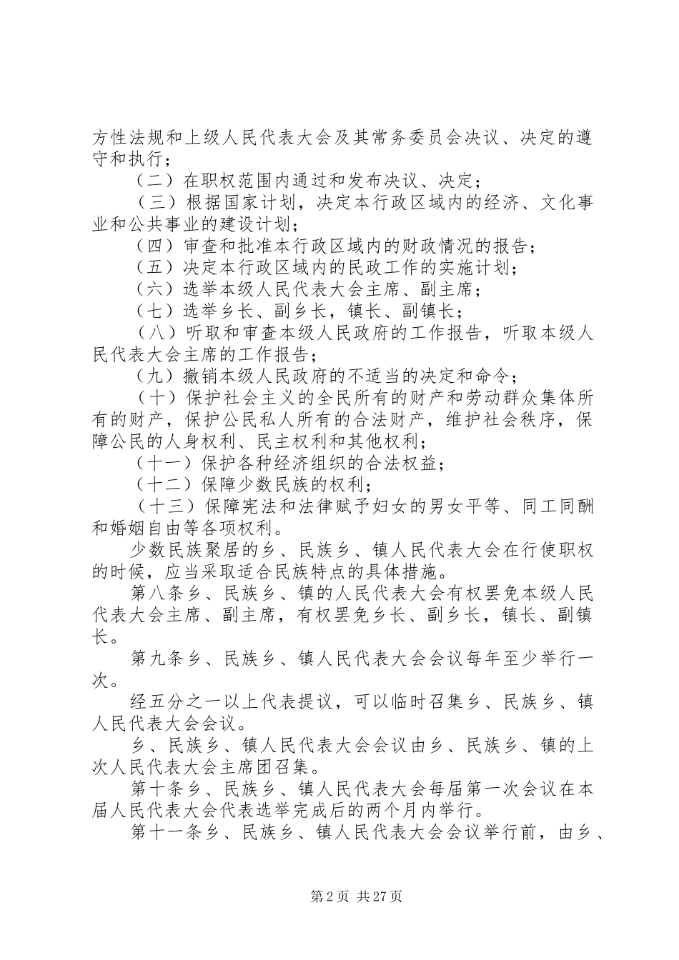 2024年广西壮族自治区乡民族乡镇人民代表大会工作条例_第2页