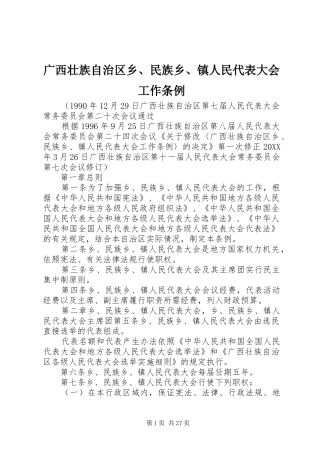 2024年广西壮族自治区乡民族乡镇人民代表大会工作条例