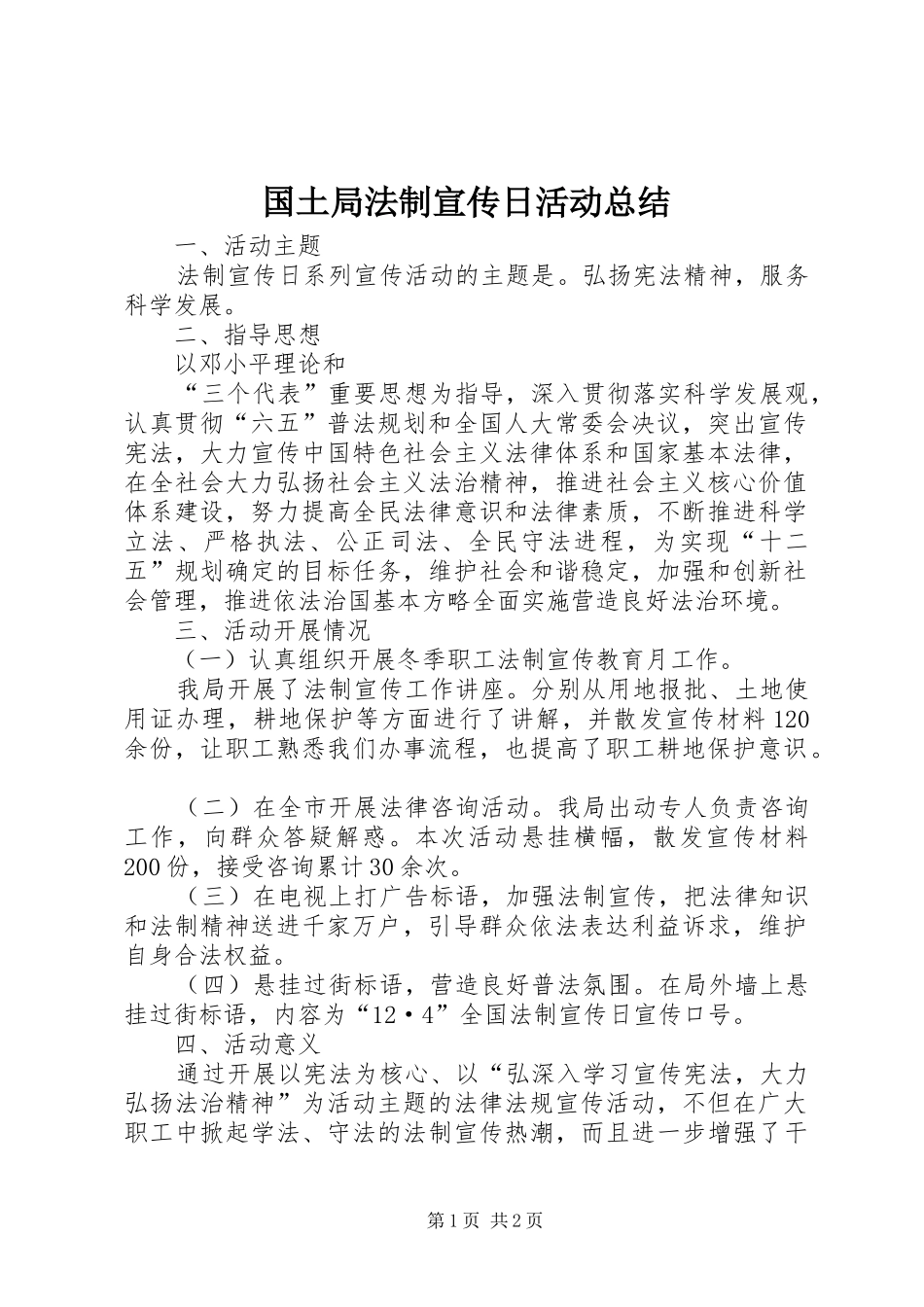 2024年国土局法制宣传日活动总结_第1页