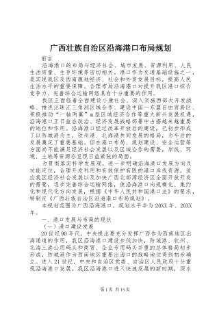 2024年广西壮族自治区沿海港口布局规划