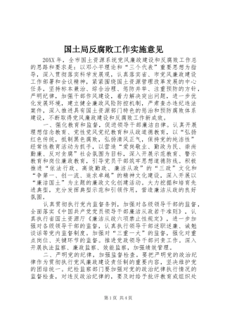 2024年国土局反腐败工作实施意见