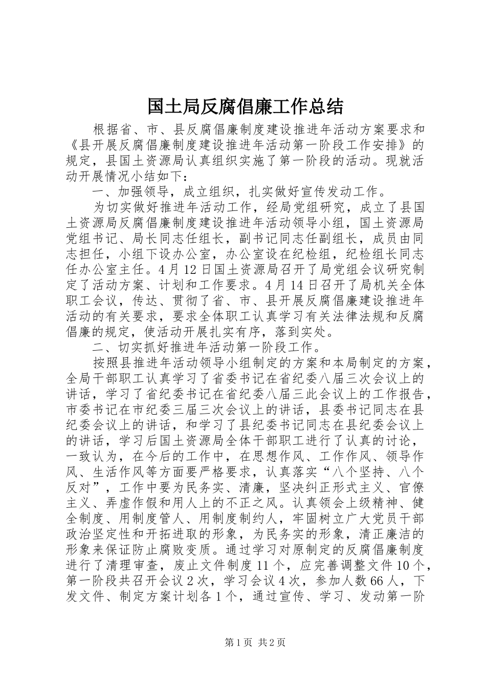2024年国土局反腐倡廉工作总结_第1页