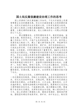 2024年国土局反腐倡廉建设治理工作的思考