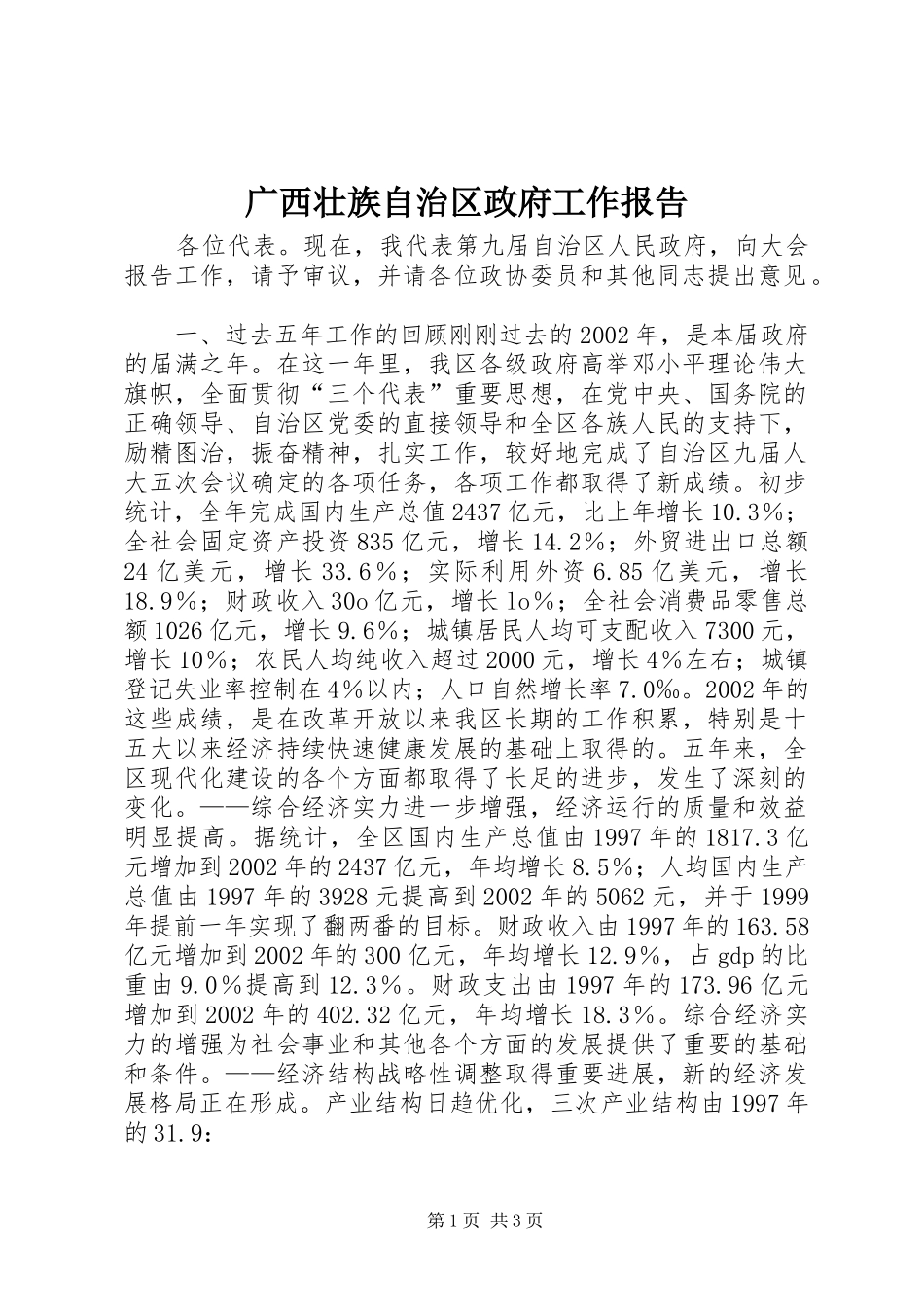 2024年广西壮族自治区政府工作报告_第1页